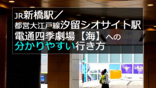 電通四季劇場海　新橋駅からアクセス