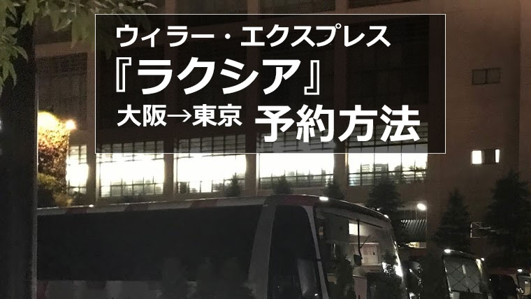 高級夜行バスってどう 大阪 東京 ウィラー エクスプレス ラクシアの予約方法 四季のおと