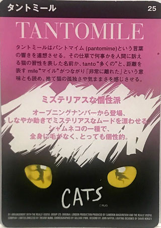 【劇団四季キャッツの猫たち】タントミール（’02配布のカード）