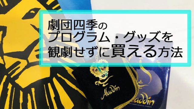 観劇しないで劇団四季のグッズを買う