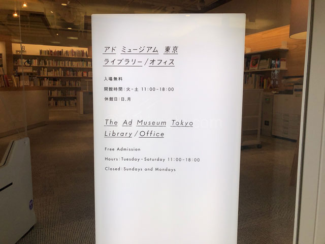 アドミュージアム東京