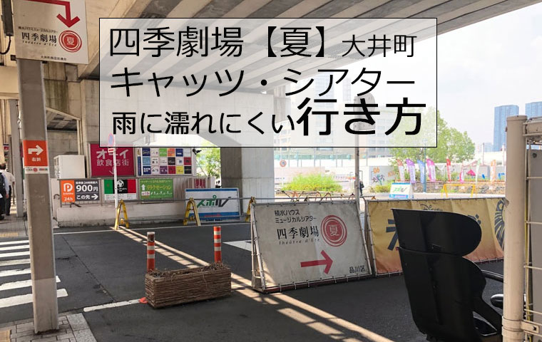 キャッツ・シアターと四季劇場【夏】の行き方