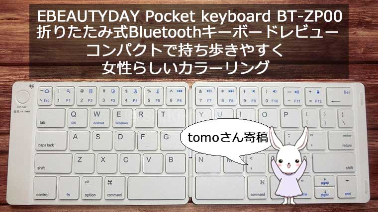 EBEAUTYDAY Pocket keyboard BT-ZP00レビュー|軽量 折りたたみ式 Bluetoothキーボード【by  tomoさん寄稿】｜四季のおと
