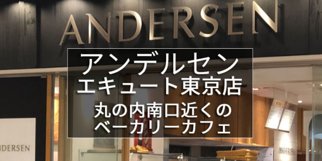 アンデルセンエキュート東京店