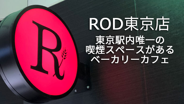 ROD東京店