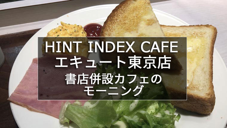 hintindex cafe エキュート東京