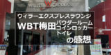 WBT大阪　パウダールーム