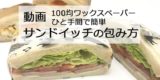 100均一ワックスペーパー　サンドイッチの包み方動画