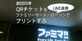 LINEで劇団四季QRチケット印刷