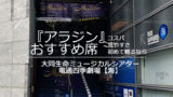 劇団四季公演の上演時間 休憩時間 開演時間 終演時間のまとめ 四季のおと