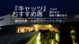 劇団四季公演の上演時間 休憩時間 開演時間 終演時間のまとめ 四季のおと